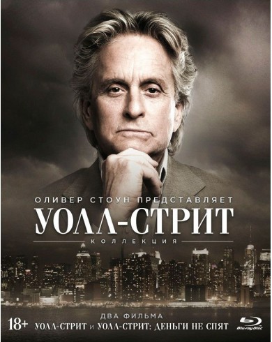 Уолл-стрит /Уолл Стрит: Деньги не спят (2 Blu-ray)