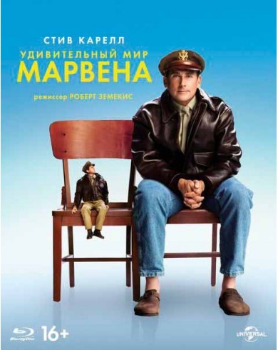 Удивительный мир Марвена (Blu-ray)