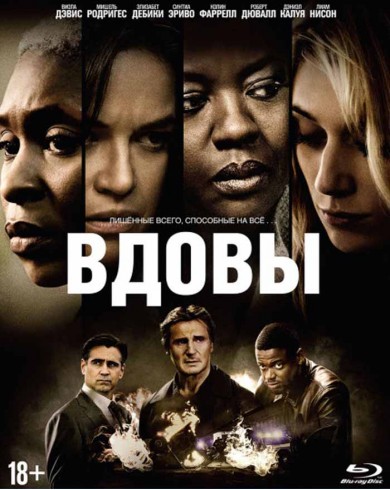 Вдовы (Blu-ray)