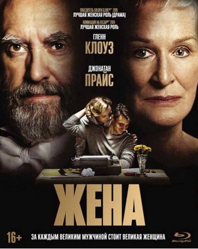 Жена (Blu-ray)