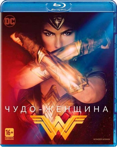 Чудо-женщина (Blu-ray)