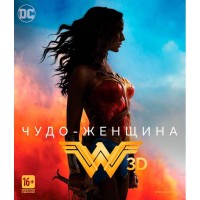 Чудо-женщина 3D  (3D Blu-ray + Blu-ray)[без 2D]
