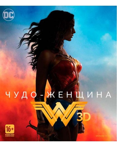 Чудо-женщина 3D  (3D Blu-ray + Blu-ray)[без 2D]