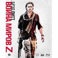 Война миров Z (3D Blu-ray + Blu-ray) Slipcase, артбук