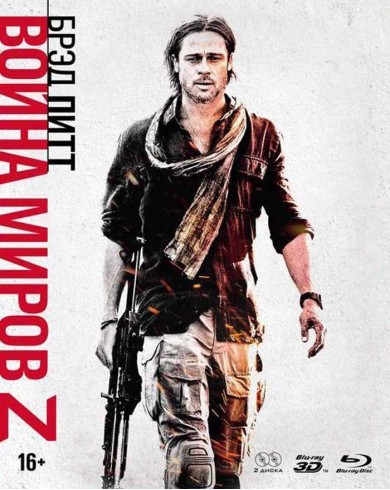 Война миров Z (3D Blu-ray + Blu-ray) Slipcase, артбук