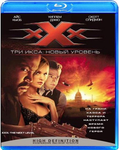 Три икса 2: Новый уровень  (Blu-ray)