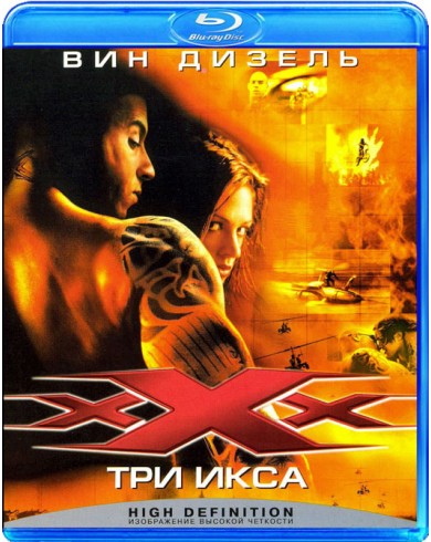 Три икса  (Blu-ray)