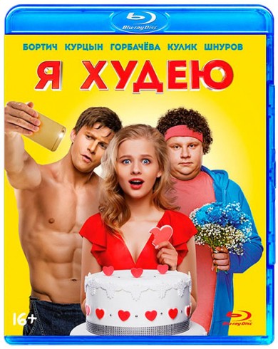 Я худею (Blu-ray)