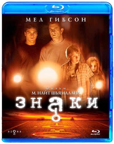 Знаки (Blu-ray)