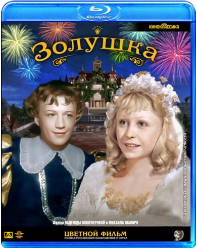 Золушка (цветная версия) (Blu-ray)
