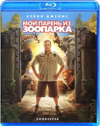 Зоонаглядач (Мой парень из зоопарка) (Blu-ray)