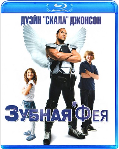Зубная фея (Blu-ray)
