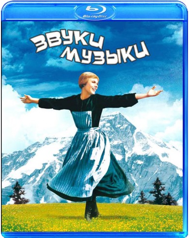 Звуки Музыки (Blu-ray)