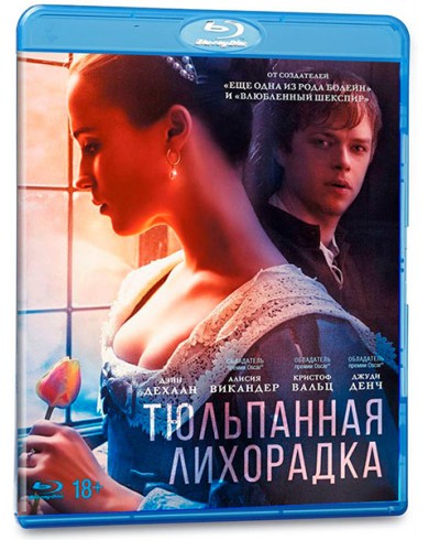 Тюльпанная лихорадка (Blu-ray)
